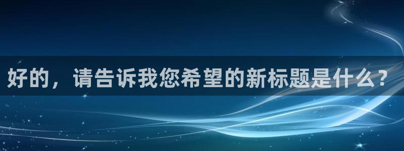飘雪影院怎么看高清免费：好的，请告诉我您希望的新标题是什么？
