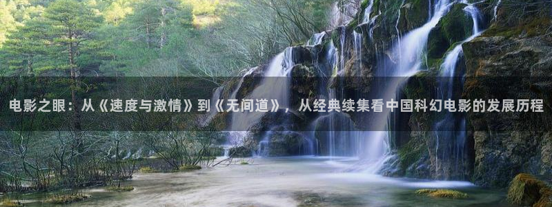 飘雪影院热门电影有哪些：电影之眼：从《速度与激情》到《无间道》，从经典续集看中国科幻电影的发展历程
