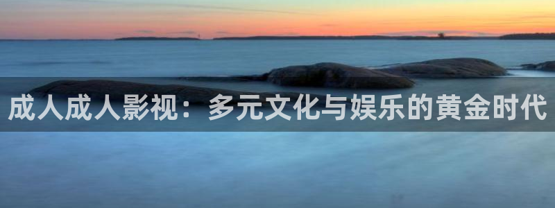 飘雪影院在线：成人成人影视：多元文化与娱乐的黄金时代