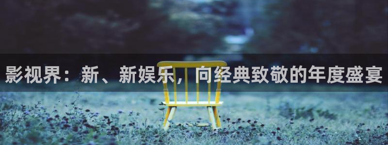 飘雪影院电视剧免费：影视界：新、新娱乐，向经典致敬的年度盛宴