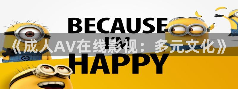 飘雪影视在线观看免费：《成人AV在线影视：多元文化》