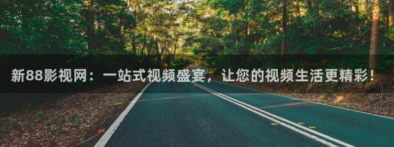 飘雪影院在线观看高清完整版：新88影视网：一站式视频盛宴，让您的视频生活更精彩！