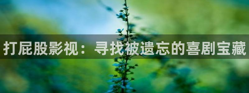 飘雪影视：打屁股影视：寻找被遗忘的喜剧宝藏