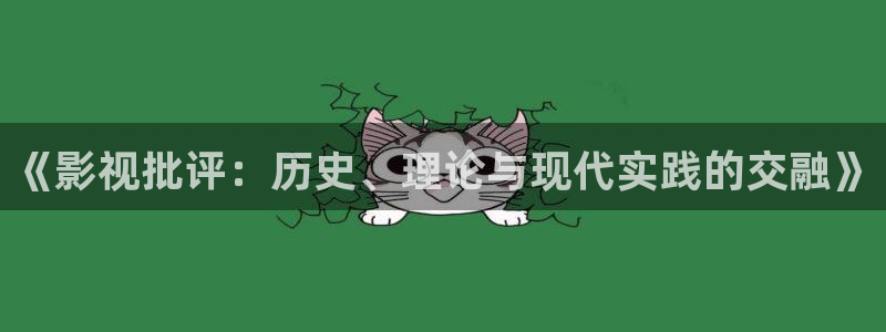 飘雪影视免费观看在线：《影视批评：历史、理论与现代实践的交融》